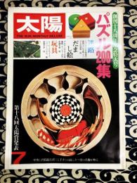 太陽　1981年7月号　No.221　創刊18周年記念特大号　特集：パズル200集　第十八回太陽賞発表