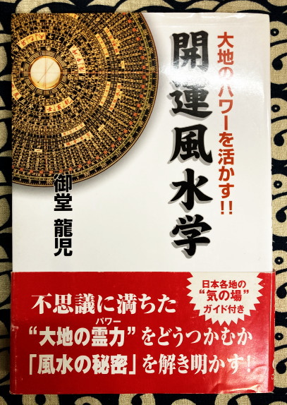 干支九星鑑定術(沙門慶仁（林慶仁）) / 鴨書店 / 古本、中古本、古書籍 