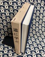 歌集　道に学ぶ