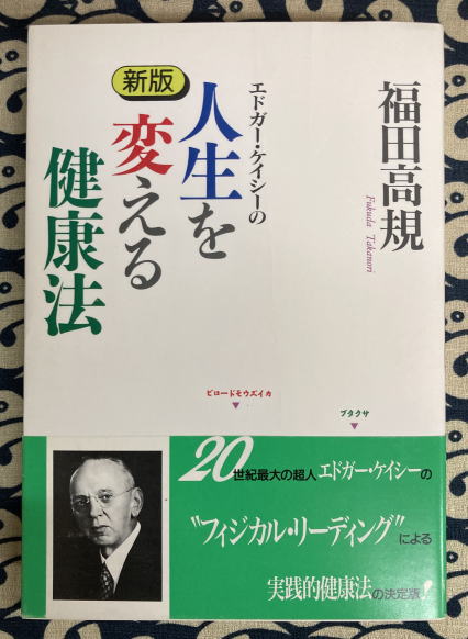 新版 エドガー・ケイシーの人生を変える健康法(福田高規) / 古本
