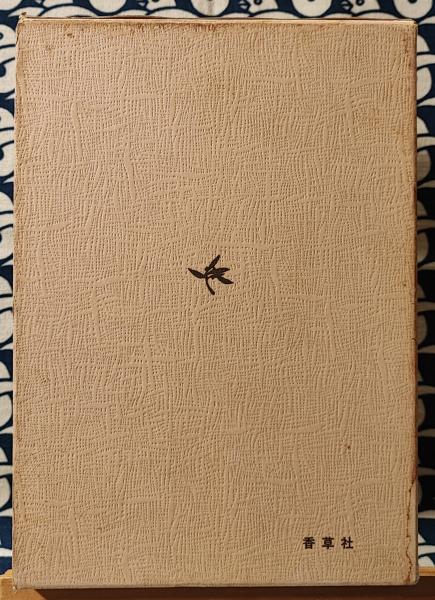 紫薇斗数鑑法全書 紫薇推命のすべて(張耀文 佐藤文栞) / 古本、中古本 