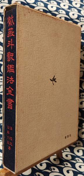 紫薇斗数鑑法全書 紫薇推命のすべて(張耀文 佐藤文栞) / 古本、中古本 