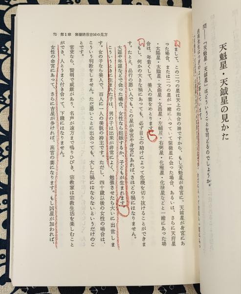 紫薇斗数鑑法全書 紫薇推命のすべて(張耀文 佐藤文栞) / 古本、中古本 