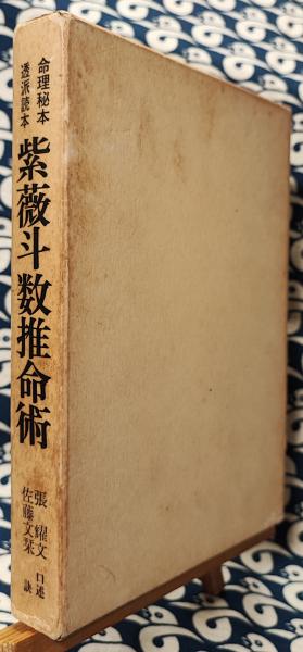 紫薇斗数推命術 紫薇発秘訳解 紫薇命盘解读排行- 京东 紫薇