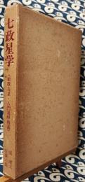 七政星学〈密教占星・八門遁甲精義〉(張耀文 佐藤六龍) / 古本、中古本