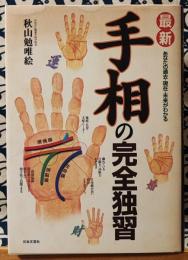 最新　手相の完全独習　あなたの過去・現在・未来がわかる