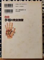 最新　手相の完全独習　あなたの過去・現在・未来がわかる