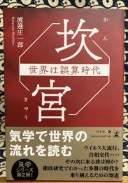 坎宮 世界は誤算時代