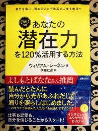 あなたの潜在力を120%活用する方法―自分を信じ、褒めることで最高の人生を実現!!