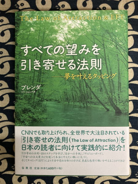 古本、中古本、古書籍の通販は「日本の古本屋」　鴨書店　すべての望みを引き寄せる法則　夢を叶えるタッピング(ブレンダ)　日本の古本屋