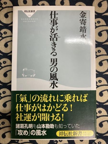 中古】 仕事が活きる男の風水/祥伝社/金寄靖水