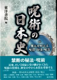 呪術の日本史　〔付　望みを叶える呪符・印法・呪言〕