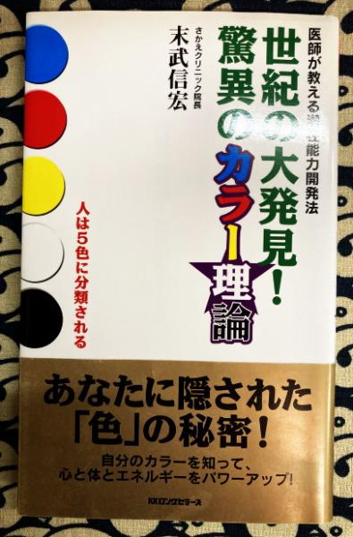 大人の上質  世紀の大発見!驚異のカラー理論―医師が教える潜在能力開発法 人文
