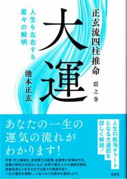 正玄流四柱推命〈震之巻〉大運　人生を左右する星々の解明