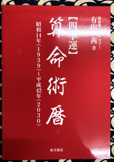 四季運〉算命術精義 : 学校で教えない実践法を教えます」有山 茜-