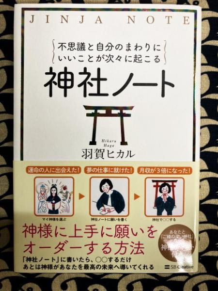 不思議と自分のまわりにいいことが次々に起こる神社ノート | 羽賀