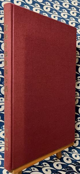 推命書 （上中下1冊）(桜田虎門) / 鴨書店 / 古本、中古本、古