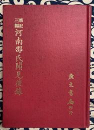 筆記三編　河南邵氏聞見前後録 （全30巻1冊）