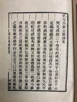 筆記三編　河南邵氏聞見前後録 （全30巻1冊）