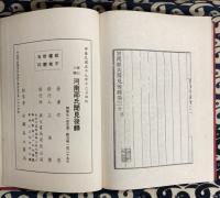 筆記三編　河南邵氏聞見前後録 （全30巻1冊）