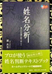 姓名分析　運の不思議を解き明かす