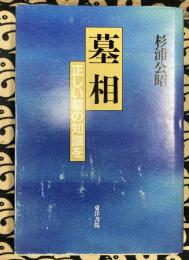 墓相　正しい墓の知識を