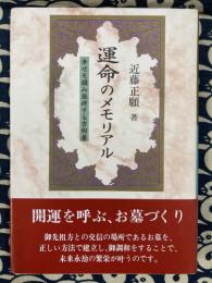 運命のメモリアル　幸せを掴み維持する吉相墓