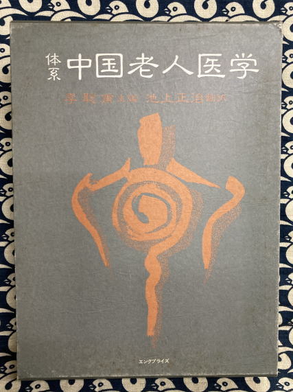 体系 中国老人医学(李聡甫 編 池上正治 訳) / 古本、中古本、古書籍の 