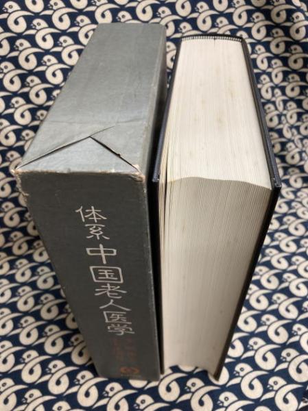 体系 中国老人医学(李聡甫 編 池上正治 訳) / 古本、中古本、古書籍の 