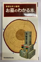 幸運を呼ぶ墓相　お墓のわかる〈Kosaido books〉