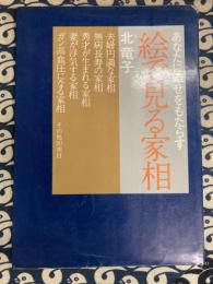 絵で見る家相　あなたに幸せをもたらす