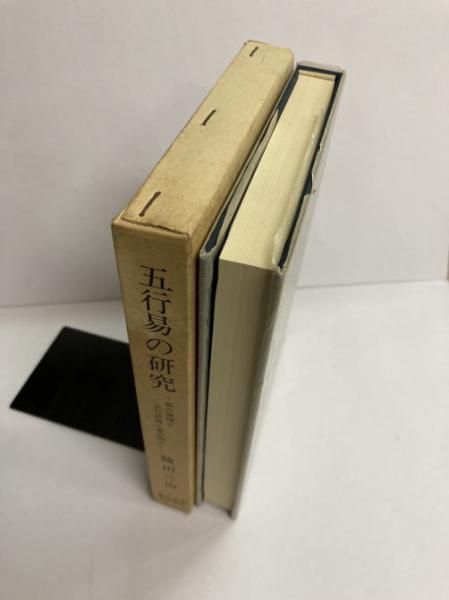 五行易秘訣実占例集 佐藤六龍著