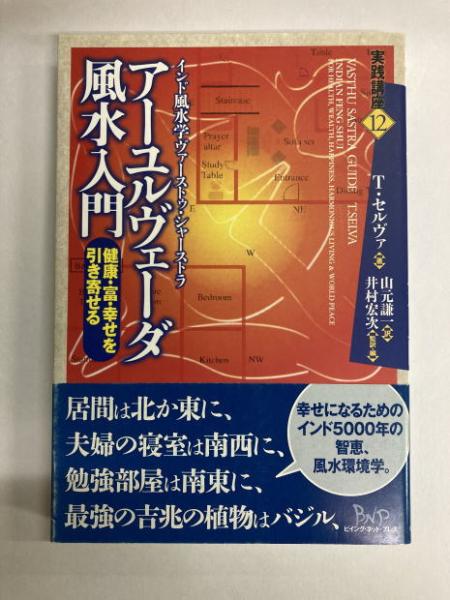 アーユルヴェーダ風水入門 健康・富・幸せを引き寄せる インド風水学