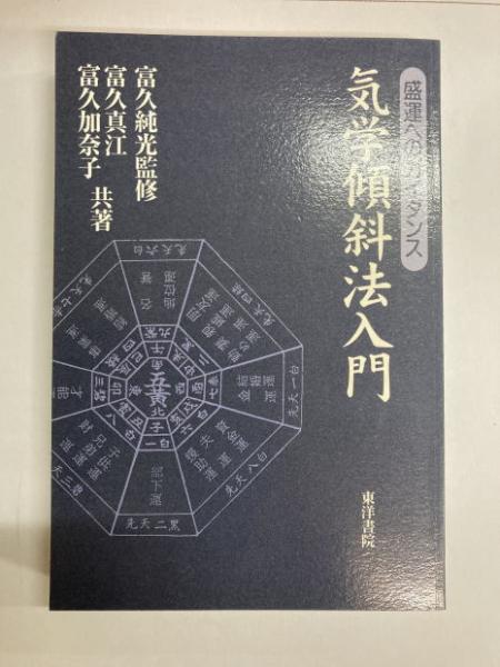 気学傾斜観法 鑑定便覧 原書房 占い本専門店 on X