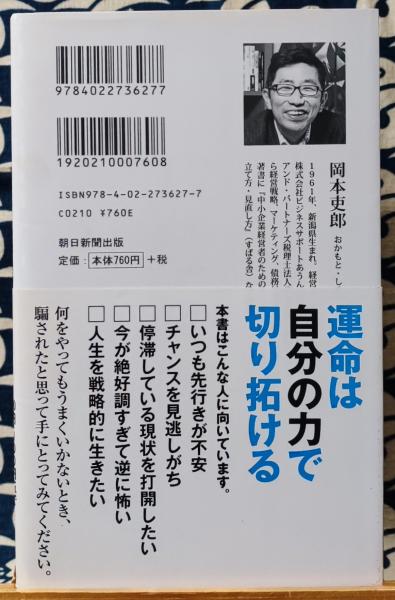ビジネスパーソンのための易経入門 朝日新書 527(岡本吏郎) / 古本