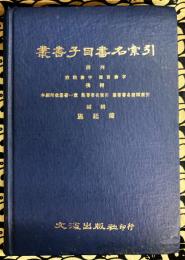 叢書子目書名索引