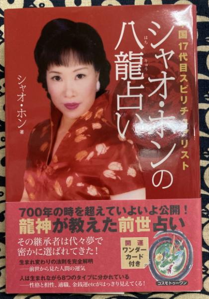 おすすめネット 訳註 高島嘉右衛門占例集（改訂版）(竹中利貞 訳註) / 鴨書店 その他