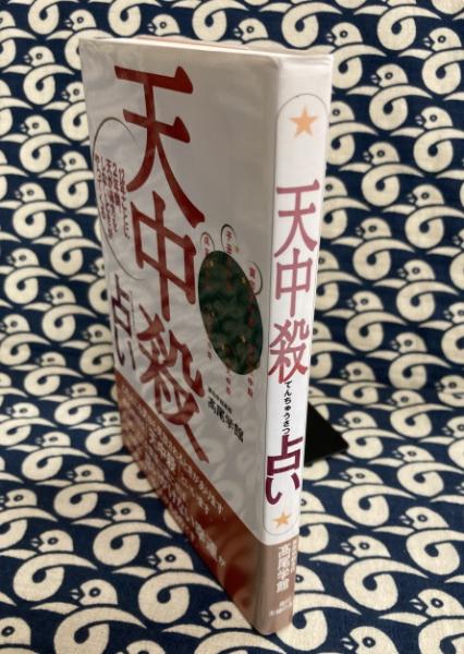 天中殺占い 12年ごとに2年間、天が味方をしないときがやってくる