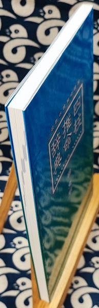 四柱推命辞典 最新四柱推命理論 実は…(陽史明) / 古本、中古本