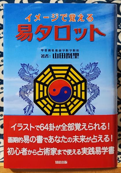 イメージで覚える 易タロット 山田凰聖 易占64卦カード　易経　易断　五行易 イメージで覚える易タロット わかりやすいイラストで64卦が覚え