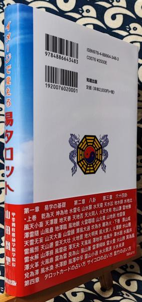 幸せを呼ぶ易タロット　山田凰聖 幸せを呼ぶ易タロット 山田凰聖(著) - 知道出版 | 版元ドットコム
