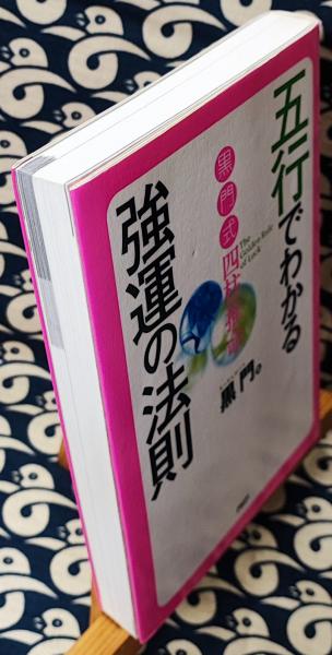 Amazon.co.jp: 新 四柱推命学 (運勢叢書) : 高木乗: 本