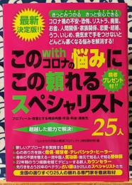 読むだけで絶対みつけられる　このwithコロナの悩みにこの頼れるスペシャリスト25人