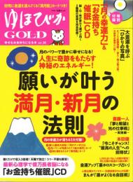 ゆほびかGOLD vol.38 幸せなお金持ちになる本 (CD、カード付き)