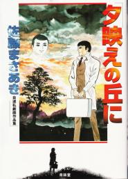 夕映えの丘に　佐藤まさあき自選私劇画作品集