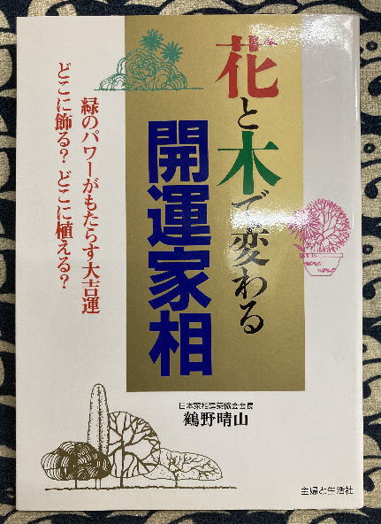 花と木で変わる開運家相 花と木で変わる開運家相 | - ブランド 花と木 花と木で変わる開運家相⁄主婦と生活社⁄鶴野晴山 花と木で変わる開運家相 花と木で変わる開運家相 | - ブランド 花と木 花と木で変わる開運家相⁄主婦と生活社⁄鶴野晴山