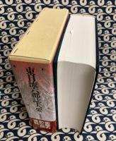 東日流六郡誌大要