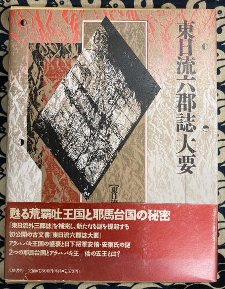 東日流六郡誌絵巻 全 【公式通販】