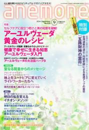 anemone　(アネモネ)　2014年9月　No.226