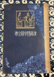 先哲遺著　漢籍国字解全書　第2巻　孟子　附：帝範・臣軌・朱子家訓